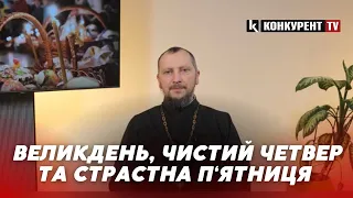 Великдень, чистий четвер та страстна п‘ятниця | ЦЕРКВА І РЕЛІГІЯ