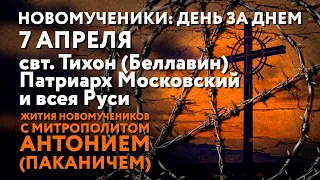 Новомученики: день за днем. Свт. Тихон (Беллавин). Рассказывает митр. Антоний (Паканич).