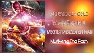 Injustice 2 Mobile - НОВЫЙ ФЛЕШ МУЛЬТИВСЕЛЕННАЯ ПЕРВЫЙ ВЗГЛЯД | New Multiverse The Flash Gameplay