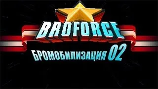 Broforce Бро-мобилизация 02