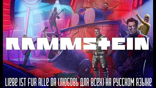 Rammstein - Liebe ist fur alle da (Любовь для всех)