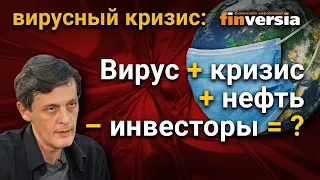 Вирус+кризис+нефть-инвесторы=?