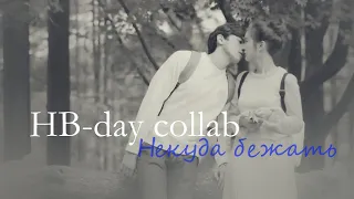 HB-day collabНекуда бежать