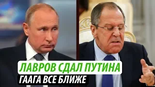 Лавров сдал Путина. Гаага все ближе