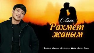 Erkesha - Рахмет жаным (Official audio)