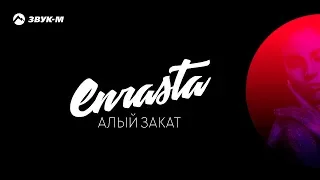 Enrasta - Алый закат | Премьера трека 2018