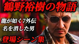 桐生を罠にはめた男､鶴野裕樹の物語(出演 山口祥行)登場シーン全まとめ【龍が如く7外伝 名を消した男】メインストーリー ネタバレ注意