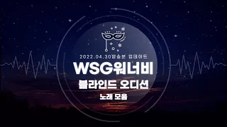 [놀면 뭐하니] WSG워너비 블라인드 오디션 노래모음(가사포함)