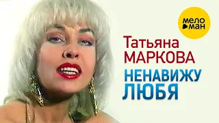 Татьяна Маркова  - Ненавижу любя (Official Video 1994)
