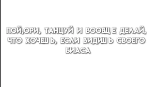 Пой, ори, танцуй и вообще делай, что хочешь, если видишь своего биаса part 1