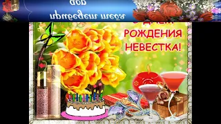 С днем рождения дорогая невестушка поздравляю - Happy birthday dear bride, congratulations