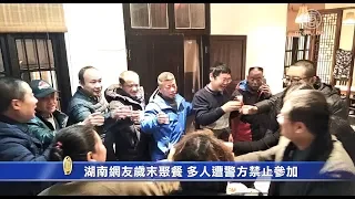 湖南网友岁末聚餐 多人遭警方禁止参加【中国禁闻】