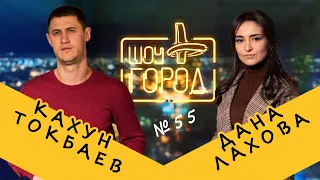 Шоу «Город» #55. В гостях: Кахун Токбаев и Дана Лахова (07.03.2021)