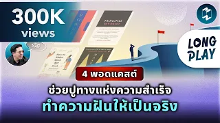 4 พอดแคสต์ #สรุปหนังสือ ช่วยปูทางแห่งความสำเร็จ สร้างความฝันให้เป็นจริง | Podcast Longplay MM