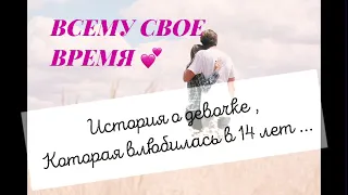 ❤️ НЕ ВЛЮБЛЯЙТЕСЬ РАНО❤️❌ Поучительная история о девочке !