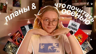 🌦️🧦 книжные планы & что почитать осенью | долгострои, 12 забытых книг, точно-точно прочитаю