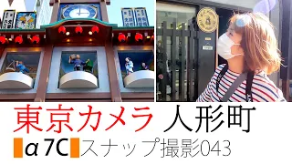 【SONY a7C 】東京カメラ043『人形町でスナップ撮影』 写真家/加藤ゆか ～α7C実践レビューと写真上達講座～（撮影：GoPro HERO10）