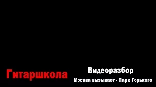 Видеоразбор Москва вызывает - Парк Горького