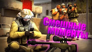 Смешные моменты CS GO #5 // Funny moments CS GO