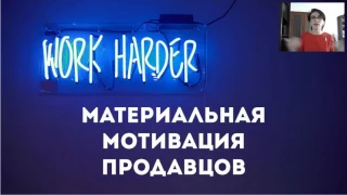 Материальная мотивация продавцов