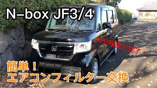 Nbox JF3/4 エアコンフィルター交換