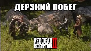 RDR2 Дерзкий побег заключенных