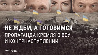 Пропаганда Кремля о ВСУ | СМОТРИ В ОБА