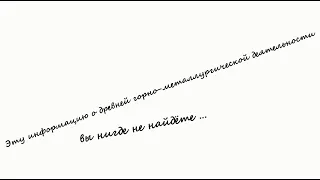 1.  О древних горняках, бронзе, латуни и других тайнах металлургии бронзового века