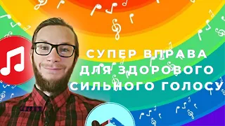 Вокальна вправа для☝️здорового та 💪сильного голосу. Ефект відразу. Вокал для новачків!