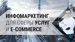 Как увеличить прибыль интернет магазина? Инфомаркетинг для сферы услуг и e-commerce | Кир Уланов