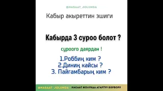 кабырда 3 суроо бар.