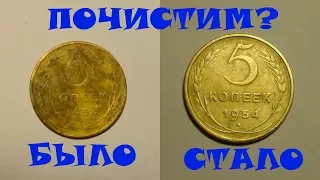 КАК ПОЧИСТИТЬ МОНЕТЫ СССР? САМЫЙ ПРОСТОЙ СПОСОБ.