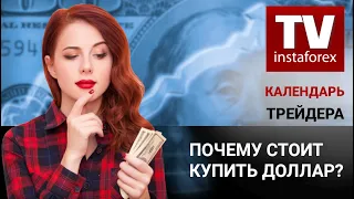 Календарь трейдера на 8 – 9 Июля: Почему стоит купить доллар?