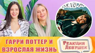 Реакция девушек. TheNafig - Гарри Поттер и взрослая жизнь (Переозвучка). Реакция.