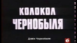 Колокол Чернобыля (1987)