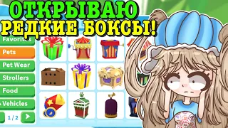 ОТКРЫВАЮ РЕДКИЕ БОКСЫ В АДОПТ МИ! ОТКРЫЛА 15 РАЗНЫХ БОКСОВ! | ROBLOX ADOPT ME Kroshka_Nastia