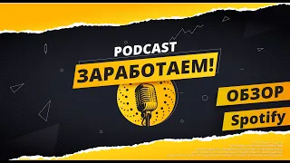 S1E19 - Обзор Акций Spotify. «That will never work» Spotify повторяет путь Netflix