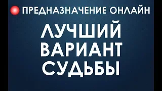 Предназначение. Как найти Лучший вариант своей Судьбы. Евгений Джим - Чакры ТВ