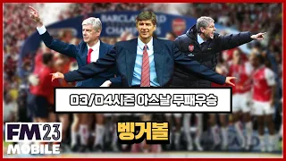 [FMM2023]03/04 무패우승 벵거 아스날 전술