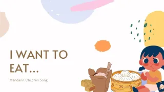 【Mandarin Sing-Along】I want to eat... 我想吃|中文儿歌|食物|Children song