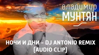 Владимир Мунтян - Ночи и дни (DJ Antonio Remix) (Audio Clip)