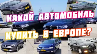 Какие автомобили выгодно покупать в Европе? Горячие предложения ЧтоПочём? #пригонавто #обзорстоянки