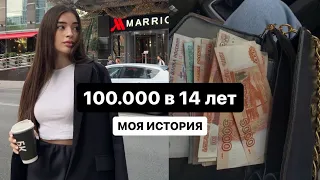 Как я заработала первые 100.000 | Как заработать подростку | моя история с 14 до 19 лет