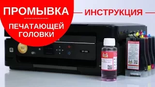 Как промыть печатающую головку принтера Epson?