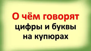 О чем говорят цифры и буквы на купюрах. Этими фразами и словами Вы можете привлечь деньги