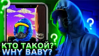 💙WHYBABY? - КТО ТАКОЙ?💙