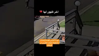 ترجع احداث المخطوفة ابتهال المطيري للمشهد السعودي🤕🇸🇦مره اخرى