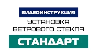 Инструкция по установке ветрового стекла "Стандарт" на лодку