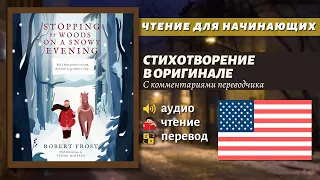 ЧТЕНИЕ НА АНГЛИЙСКОМ - Стих для начинающих / Stopping by Woods on a Snowy Evening by Robert Frost