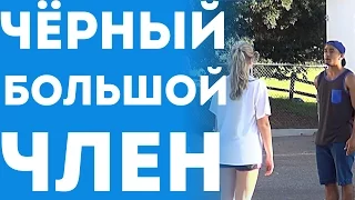 Парень Показывает Свой Большой Чёрный Пенис Девушкам (Пранк С Переводом 2015)